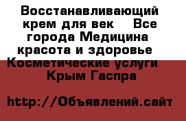 Восстанавливающий крем для век  - Все города Медицина, красота и здоровье » Косметические услуги   . Крым,Гаспра